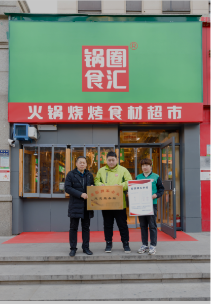 助力擁軍活動,鍋圈食匯參與“愛國擁軍企業(yè)服務(wù)站”授牌儀式