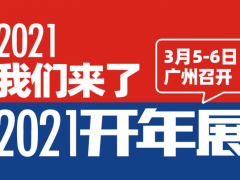2021第13屆新零售暨廣州社群團購供應(yīng)鏈展覽會