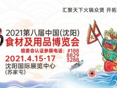 2021沈陽火鍋食材及用品展