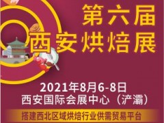 第六屆西安烘焙展覽會（延期待定）