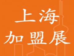 2021(上海)第32屆國際創(chuàng)業(yè)投資連鎖加盟展覽會(huì)