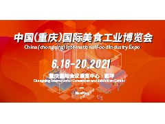 2021中國（成渝）美食工業(yè)博覽會