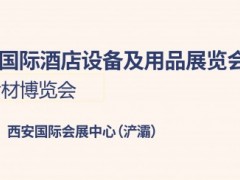第22屆西安國際酒店設備及用品展覽會暨西安餐飲食材博覽會