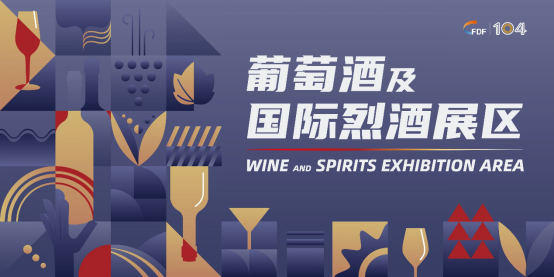 糖酒會(huì)葡萄酒及國(guó)際烈酒展區(qū)展商名錄及活動(dòng)一覽