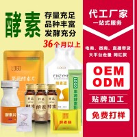 草本植物綜合果蔬酵素飲品酵素粉酵素片oem貼牌代加工定制生產