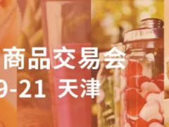 2021第105屆全國(guó)糖酒商品交易會(huì)（天津秋季CFDF）