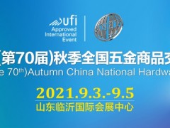 2021（第70屆）秋季全國(guó)五金商品交易會(huì)