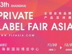 2021全球自有品牌產(chǎn)品亞洲展-上海