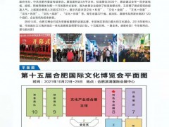 2021第七屆合肥國(guó)際旅游商品博覽會(huì)暨特色食品展銷會(huì)