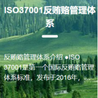 ISO37001反賄賂管理體系認證