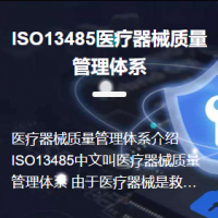 ISO13485醫(yī)療器械質(zhì)量管理體系認證