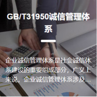 GB/T31950誠信管理體系認證