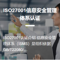 ISO27001信息安全管理體系認證