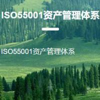 ISO55001資產(chǎn)管理體系認證