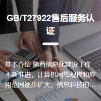 GB/T27922售后服務(wù)認證