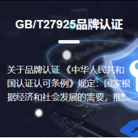 GB/T27925品牌認證