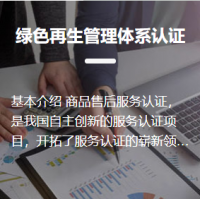 綠色再生管理體系認證