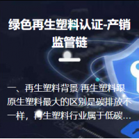 綠色再生塑料認證-產(chǎn)銷監(jiān)管鏈