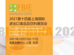 FBIE China2021國(guó)際食品和飲料展