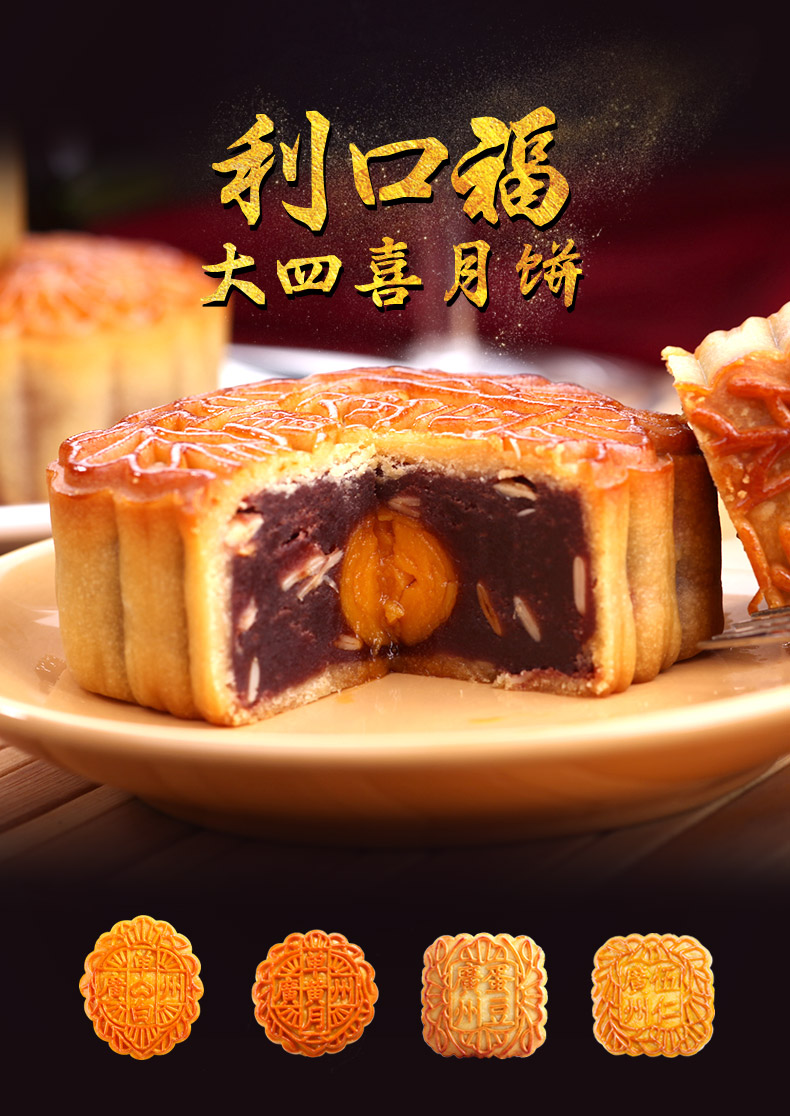 利口福大四喜月餅詳情_01