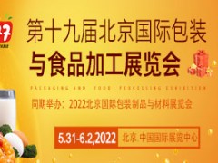 第19屆中國國際食品包裝與加工展覽會(CF)