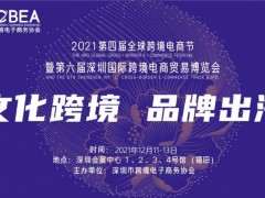 2021第六屆深圳國際跨境電商貿(mào)易博覽會