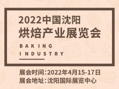 2022中國(guó)沈陽(yáng)烘焙產(chǎn)業(yè)展覽會(huì)
