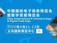 2022中國(guó)義烏國(guó)際電子商務(wù)博覽會(huì)（食品電商展）