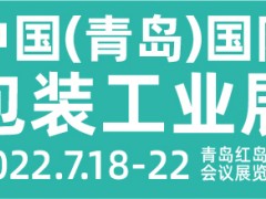 CIPI2022第十八屆 中國(guó)（青島）國(guó)際包裝工業(yè)展覽會(huì)