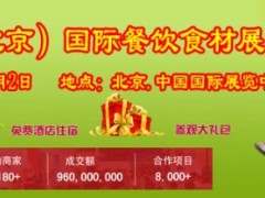 2022第十六屆中國(guó)（北京）國(guó)際餐飲食材展覽會(huì)