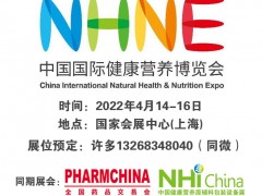 2022中國(guó)國(guó)際健康營(yíng)養(yǎng)保健品博覽會(huì)