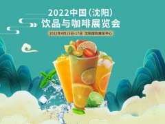 2022中國沈陽飲品與咖啡展覽會(huì)