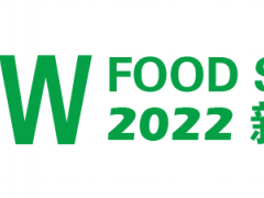 CNFS2022中國國際新食品展覽會