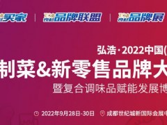 2022成都預(yù)制菜展