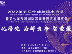 2022第七屆深圳國(guó)際跨境電商貿(mào)易博覽會(huì)