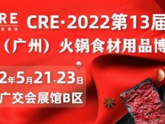2022第十三屆中國(guó)（廣州）火鍋食材用品展丨華南火鍋展