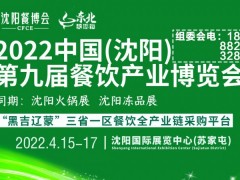 2022沈陽餐博會