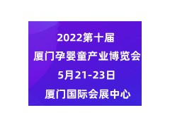 2022第十屆中國·廈門孕嬰童產業(yè)博覽會