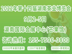 2022第十四屆湖南茶業(yè)博覽會(huì)