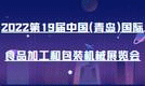 2022第19屆中國（青島）國際 食品加工和包裝機(jī)械展覽會(huì)