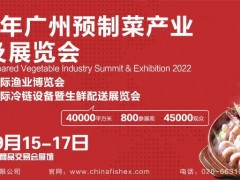 2022年廣州預(yù)制菜產(chǎn)業(yè)大會(huì)及展覽會(huì)/預(yù)制菜展/冷凍食品展