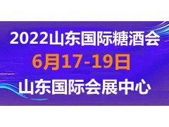2022第十五屆中國（山東）國際糖酒食品交易會(huì)