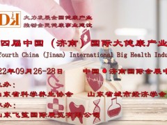 2022第四屆中國（濟(jì)南）國際大健康產(chǎn)業(yè)博覽會(huì)