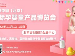 2022中國(guó)(北京)國(guó)際孕嬰童產(chǎn)品博覽會(huì)