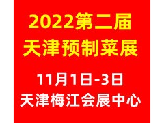 2022第二屆中國（天津）預(yù)制菜產(chǎn)業(yè)展覽會(huì)