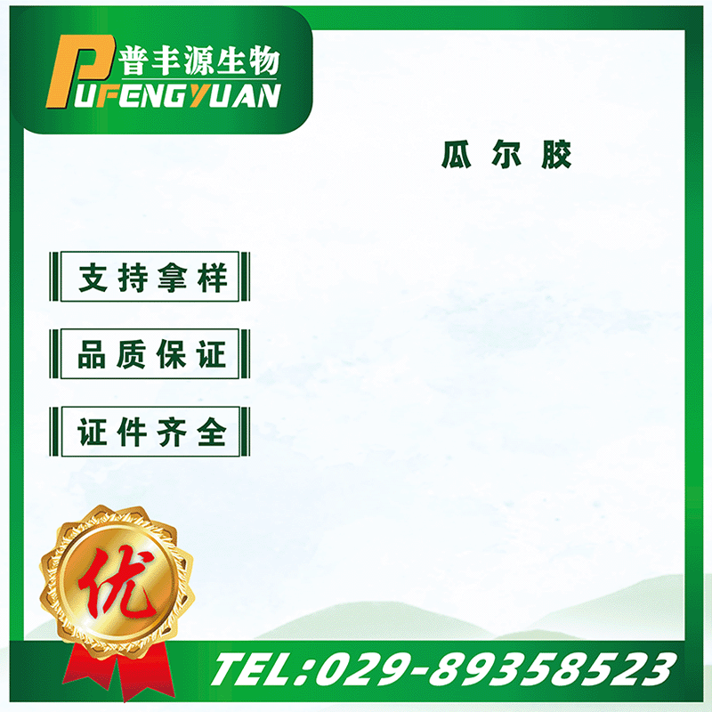 食品級 瓜爾豆膠 高粘性 瓜爾豆膠 現(xiàn)貨供應