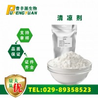 食品級 涼味劑WS-23 清涼劑涼感劑 薄荷酰胺植物原料