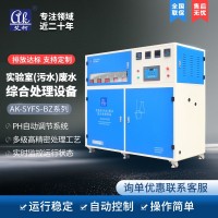 各類(lèi)實(shí)驗(yàn)室玻璃器皿清洗廢水污水、中輕度污染廢水污水處理設(shè)備