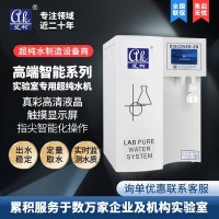艾柯智能系列實驗室專用超純水機純化設(shè)備
