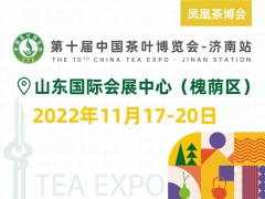 第十屆中國茶葉博覽會(huì)